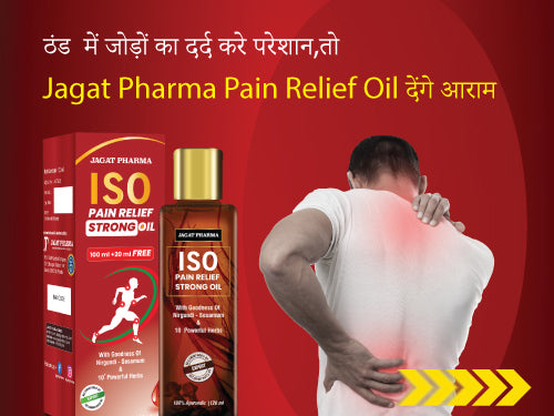 ठंड में जोड़ों का दर्द  करे परेशान, तो Jagat Pharma Pain Relief Oil दे आराम